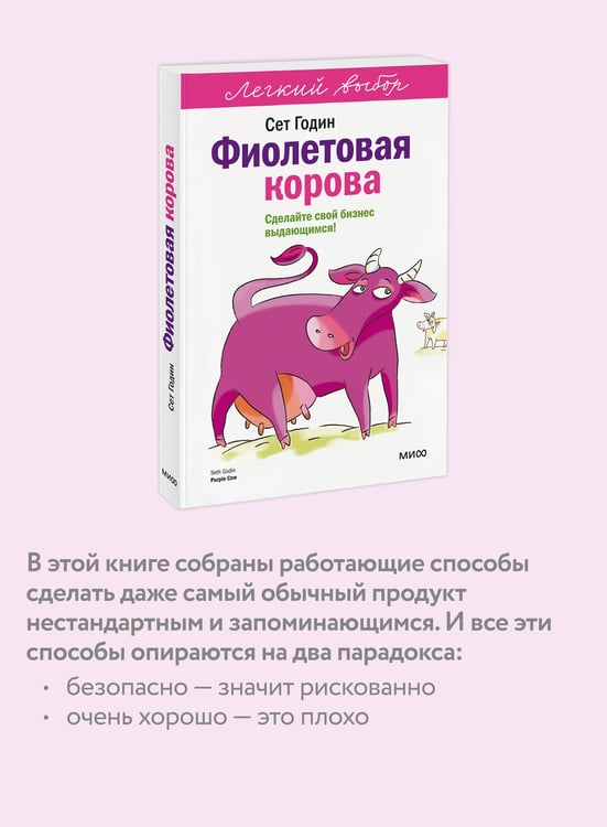 Дополнительное изображение книги «Фиолетовая корова. Легкий выбор»