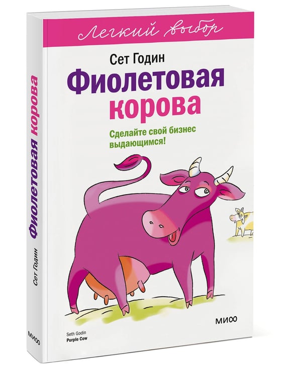 Дополнительное изображение книги «Фиолетовая корова. Легкий выбор»
