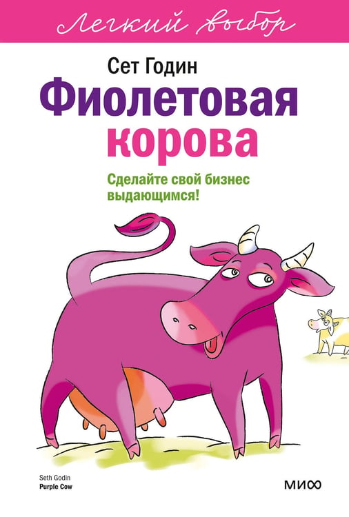 Обложка книги «Фиолетовая корова. Легкий выбор» — Годин Сет, ISBN 9785002811243
