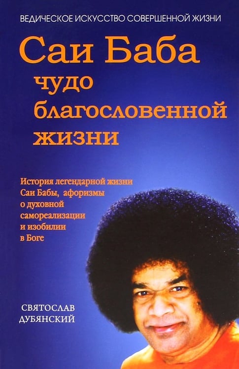 Обложка книги «Саи Баба - чудо благословенной жизни» — Дубянский Святослав Игоревич, ISBN 9785413013441