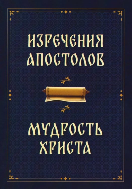 Обложка книги «Изречения апостолов. Мудрость Христа», ISBN 9785002284696