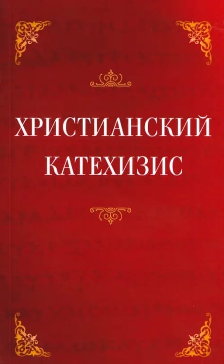Обложка книги «Христианский катехизис», ISBN 9785002283101