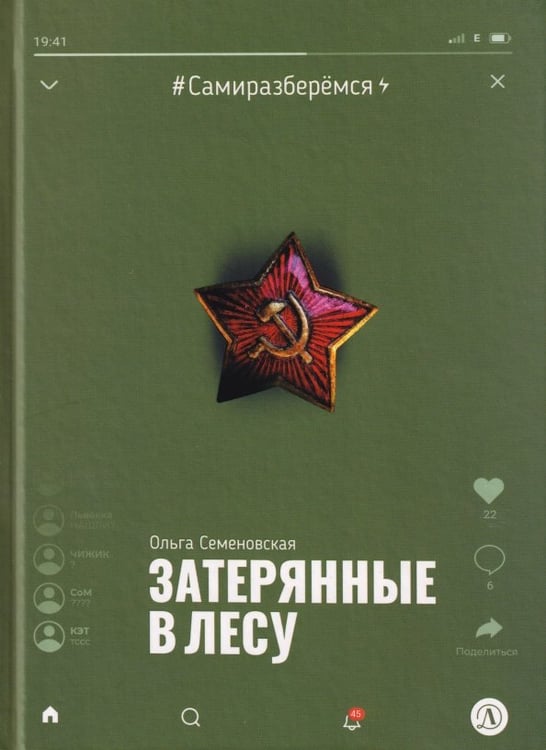 Обложка книги «Затерянные в лесу» — Семеновская Ольга Михайловна, ISBN 9785080078248