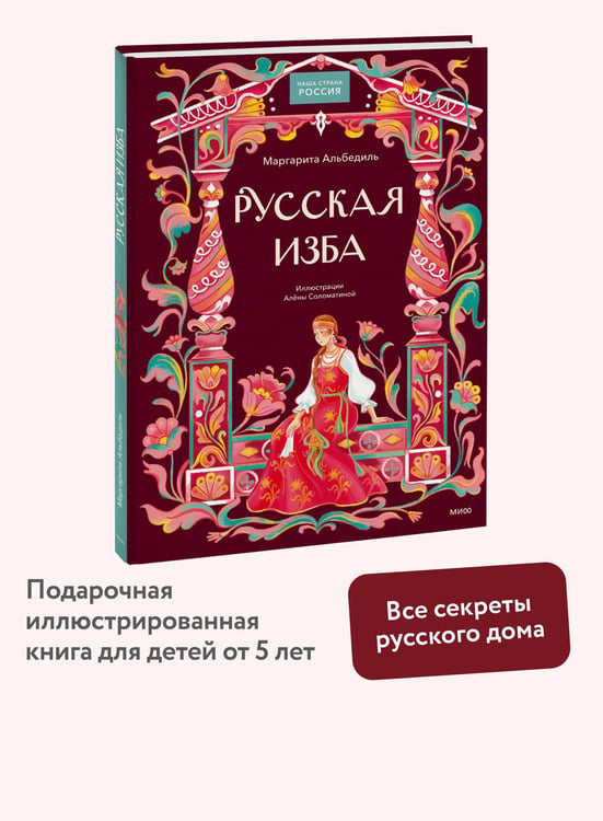 Дополнительное изображение книги «Русская изба»