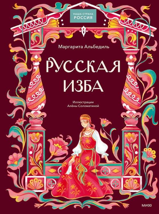 Обложка книги «Русская изба» — Альбедиль Маргарита Федоровна, ISBN 9785002813308