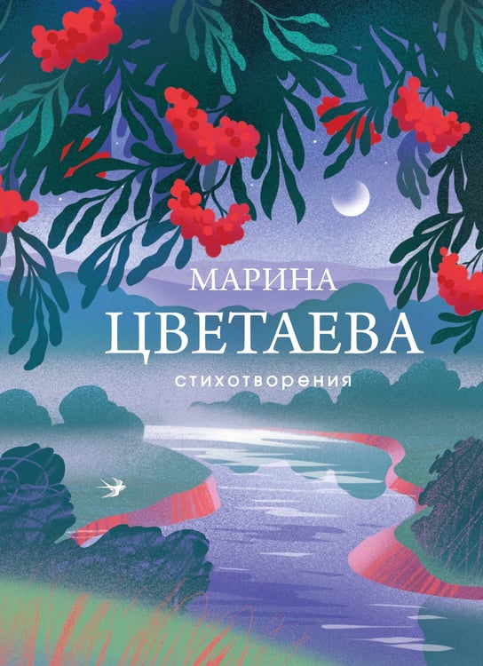 Обложка книги «Стихотворения» — Цветаева Марина Ивановна, ISBN 9785042429309