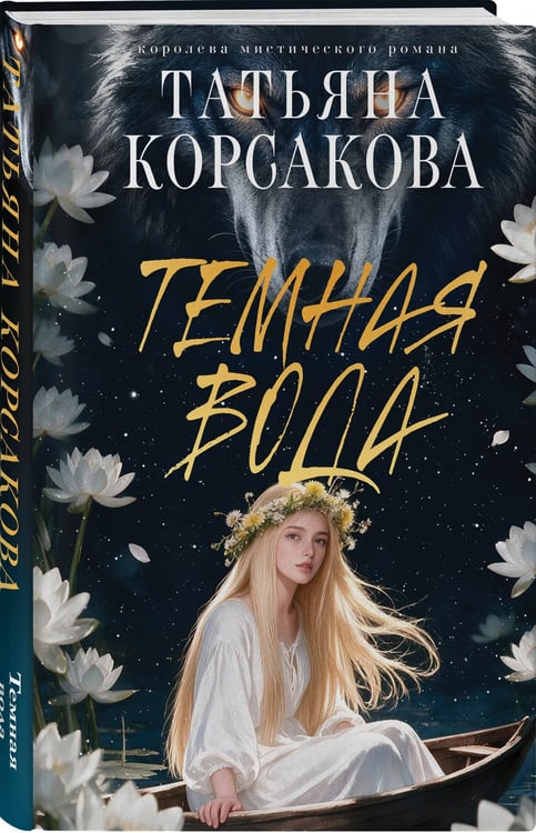 Дополнительное изображение книги «Темная вода»