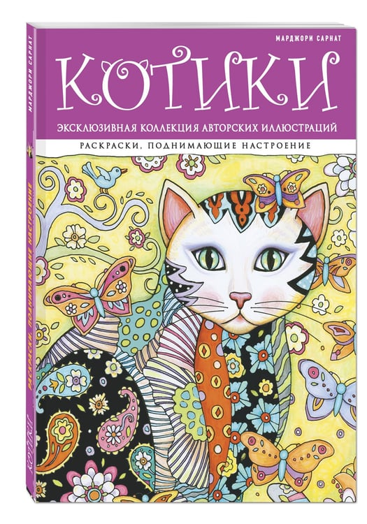 Дополнительное изображение книги «Котики. Раскраски, поднимающие настроение (ПР)»