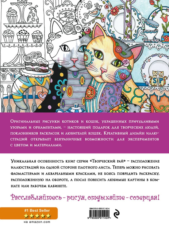 Дополнительное изображение книги «Котики. Раскраски, поднимающие настроение (ПР)»