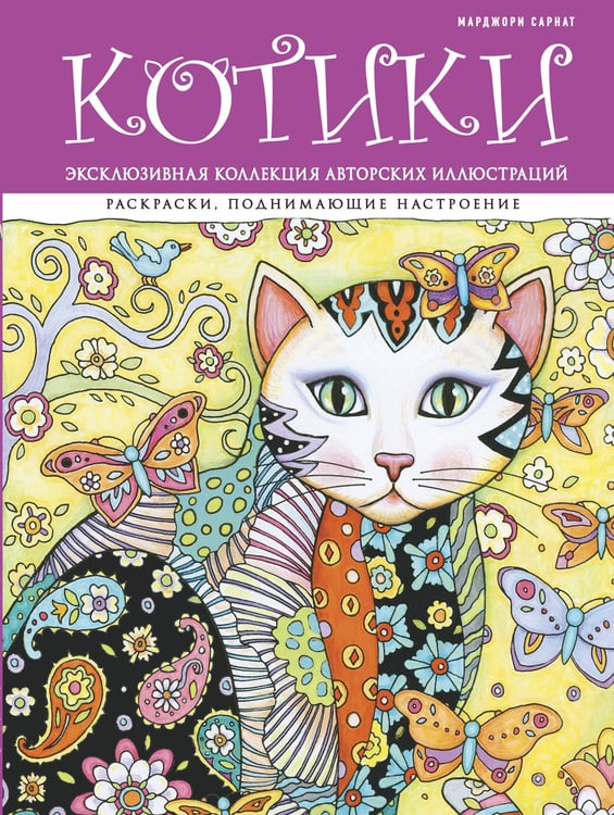 Обложка книги «Котики. Раскраски, поднимающие настроение (ПР)» — Сарнат Марджори, ISBN 9785699911424