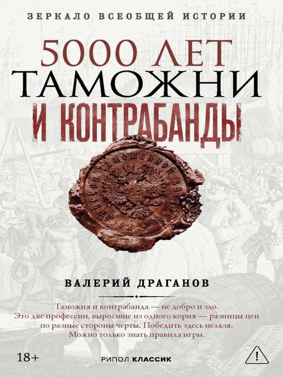 Дополнительное изображение книги «5000 лет таможни и контрабанды»
