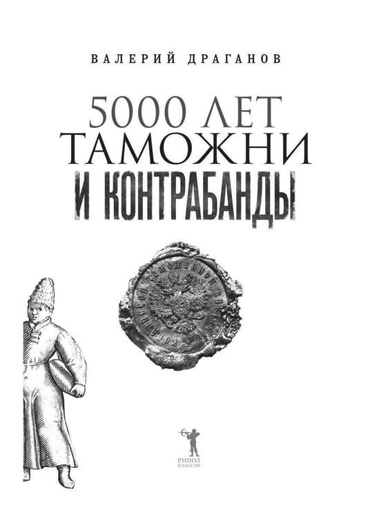 Дополнительное изображение книги «5000 лет таможни и контрабанды»