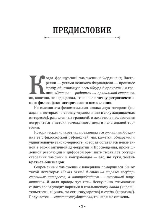 Дополнительное изображение книги «5000 лет таможни и контрабанды»