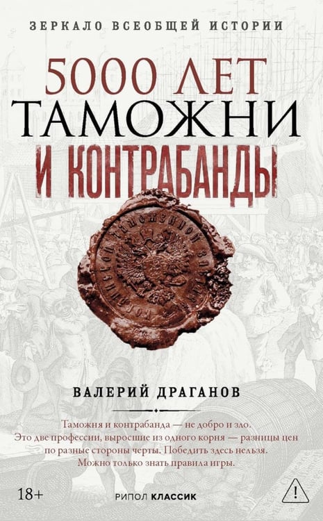 Обложка книги «5000 лет таможни и контрабанды» — Драганов Валерий, ISBN 9785386156886