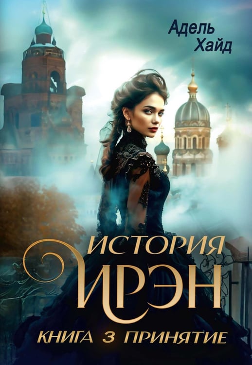 Обложка книги «История Ирэн. Кн. 3: Принятие (с автографом)» — Хайд Адель, ISBN 9785885407243