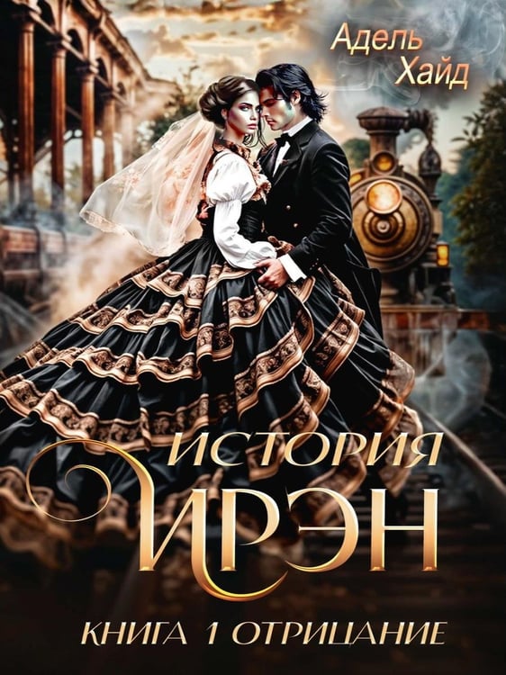 Дополнительное изображение книги «История Ирэн 1. Отрицание (с автографом)»