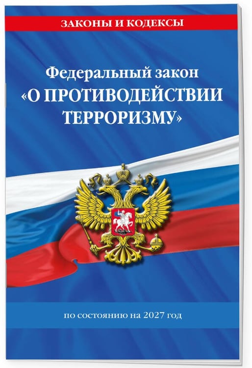 Дополнительное изображение книги «ФЗ "О противодействии терроризму" по сост. на 2027 год / № 35 ФЗ»