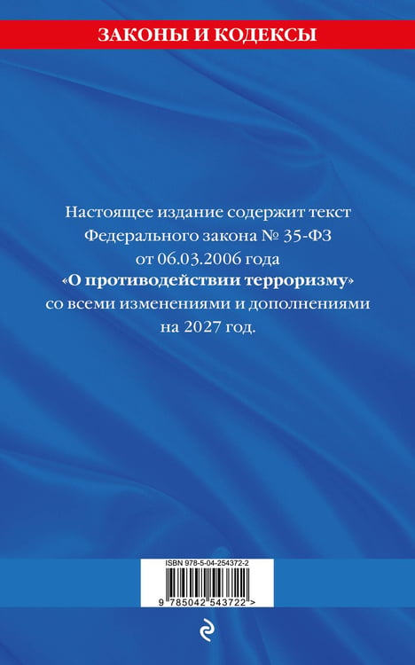 Дополнительное изображение книги «ФЗ "О противодействии терроризму" по сост. на 2027 год / № 35 ФЗ»