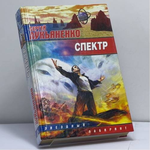 Обложка книги «Спектр» — Сергей Лукьяненко, ISBN 9785170143641
