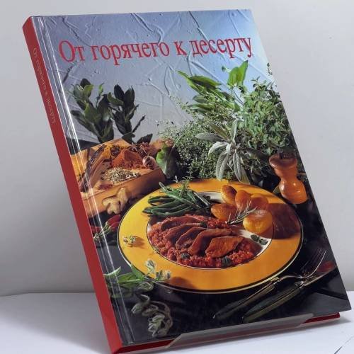 Обложка книги «От горячего к десерту» — Ренате Киссель, ISBN 9785322000662