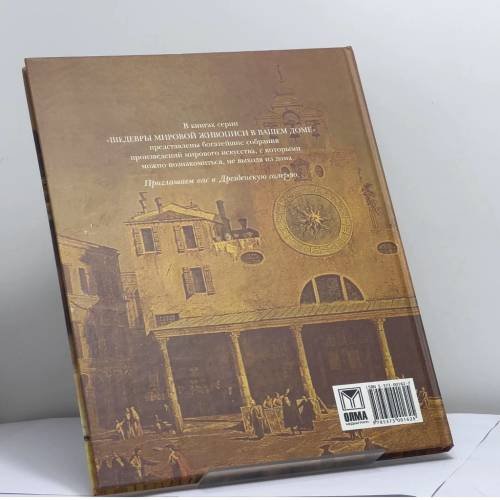 Дополнительное изображение книги «Дрезденская галерея»
