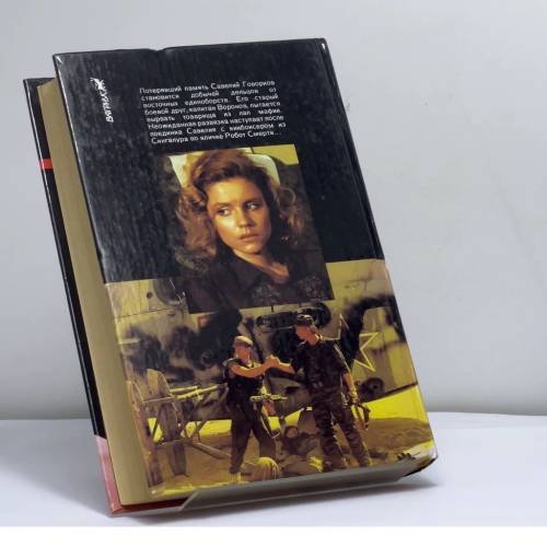 Дополнительное изображение книги «Возвращение Бешеного»