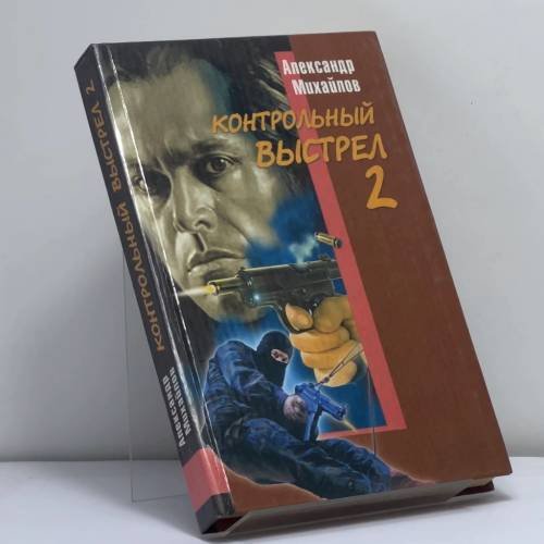 Обложка книги «Контрольный выстрел-2» — А. Михайлов, ISBN 9785222011966