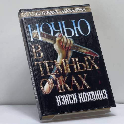 Обложка книги «Ночью в темных очках» — Нэнси Коллинз, ISBN 9785170111695