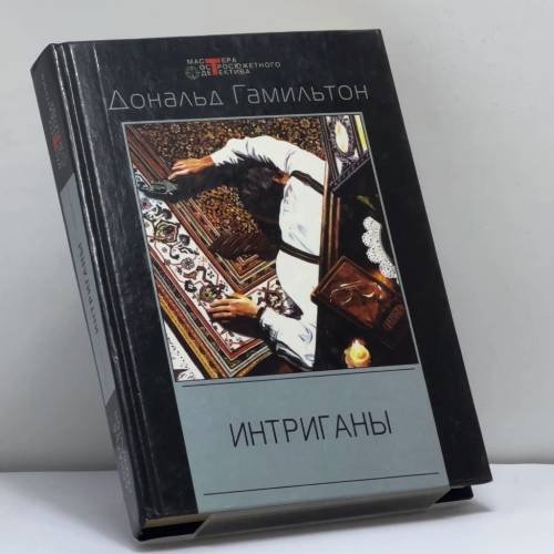 Обложка книги «Интриганы» — Дональд Гамильтон, ISBN 9785227016959