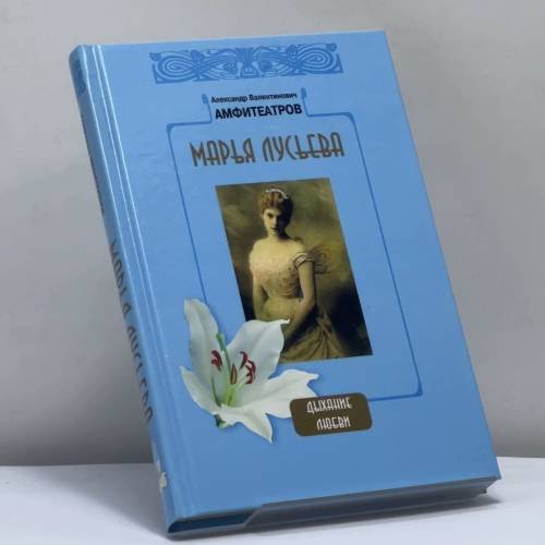 Обложка книги «Марья Лусьева» — Александр Амфитеатров, ISBN 9785818905112