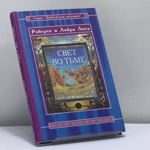 Обложка книги «Свет во тьме: Иисус из Назарета» — Роберто Аита, ISBN 9785949890639