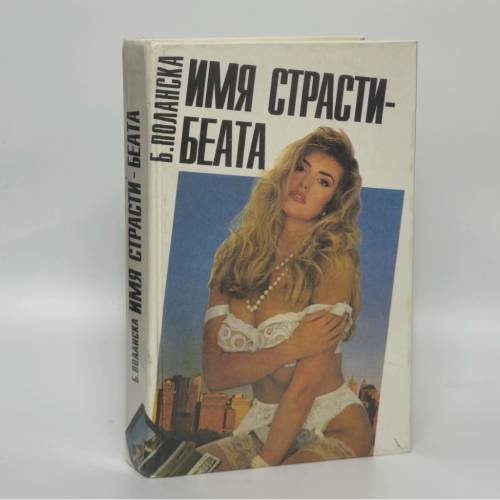 Обложка книги «Имя страсти - Беата» — Беата Поланска, ISBN 9785080075629