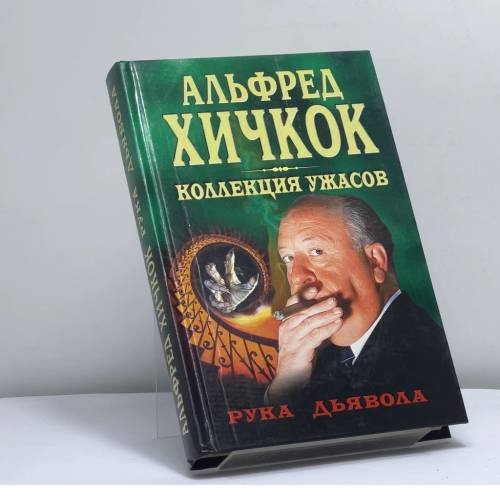 Обложка книги «Рука дьявола» — Альфред Хичкок, ISBN 9785945381278