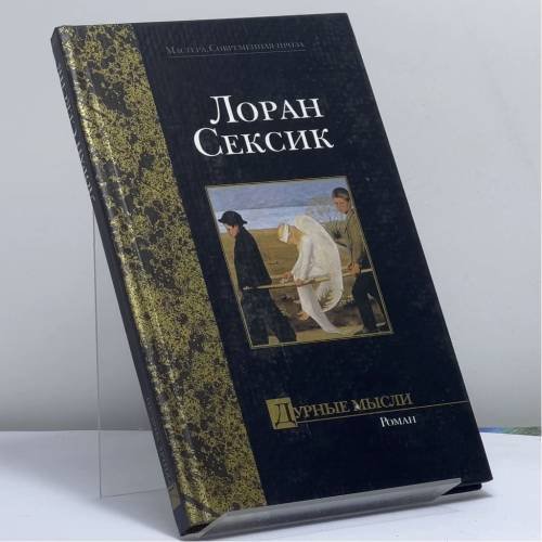 Обложка книги «Дурные мысли» — Лоран Сексик, ISBN 9785170117949