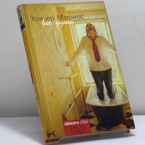 Обложка книги «Все души» — Хавьер Мариас, ISBN 9785942785185