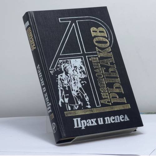 Обложка книги «Прах и пепел» — Анатолий Рыбаков, ISBN 9785802601150