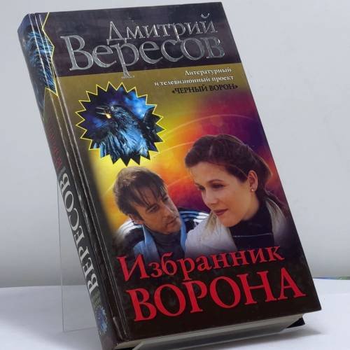 Обложка книги «Избранник ворона» — Дмитрий Вересов, ISBN 9785765435021