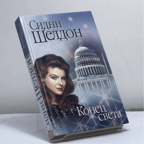 Обложка книги «Конец света» — Сидни Шелдон, ISBN 9785170084524