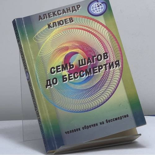 Обложка книги «Семь шагов до бессмертия» — Клюев А.В., ISBN 9785982350152
