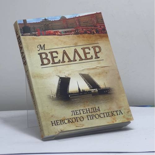 Обложка книги «Легенды Невского проспекта» — Михаил Веллер, ISBN 9785170815791