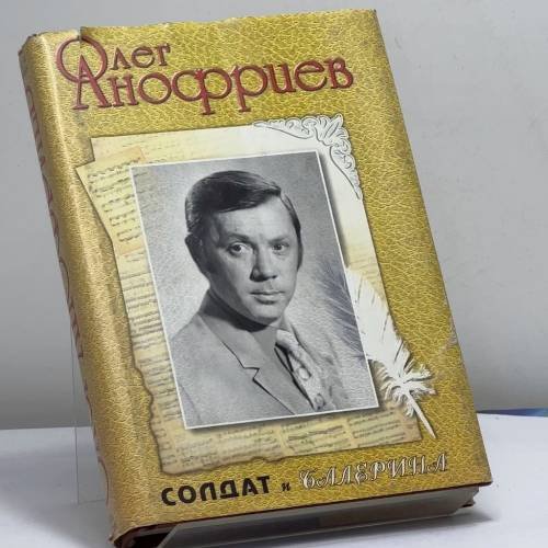 Обложка книги «Солдат и балерина» — О. А. Анофриев, ISBN 9795790503886