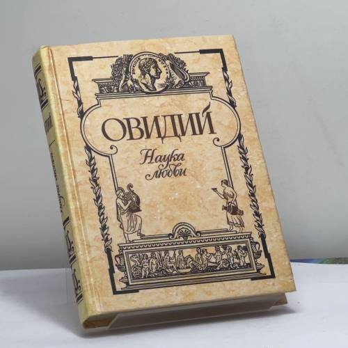 Обложка книги «Наука любви» — Овидий, ISBN 9785040033461