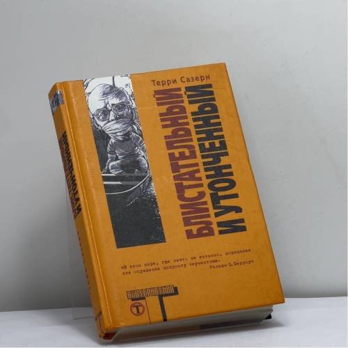 Обложка книги «Блистательный и утонченный» — Т. Сазерн, ISBN 9785170253166