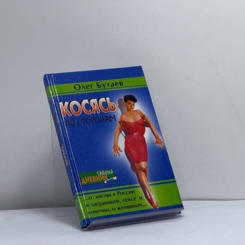 Обложка книги «Косясь по сторонам» — Олег Бутаев, ISBN 9785222009994