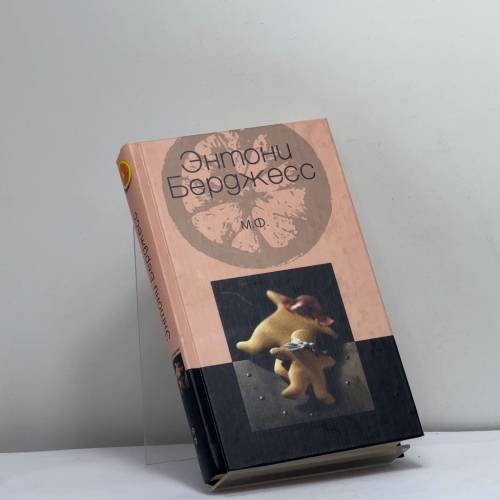 Обложка книги «М./Ф.» — Энтони Берджесс, ISBN 9785227018052