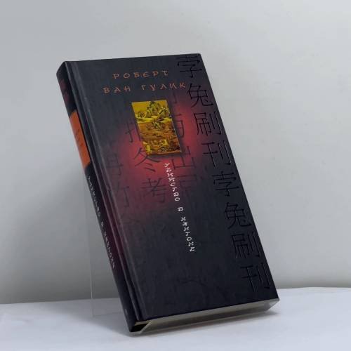 Обложка книги «Убийство в Кантоне» — Роберт ван Гулик, ISBN 9785952417656