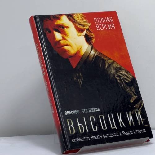 Обложка книги «Высоцкий. Спасибо, что живой» — Никита Высоцкий, Рашид Тугушев, ISBN 9785367021653