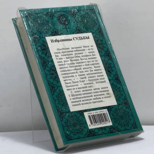 Дополнительное изображение книги «Леди Гамильтон»