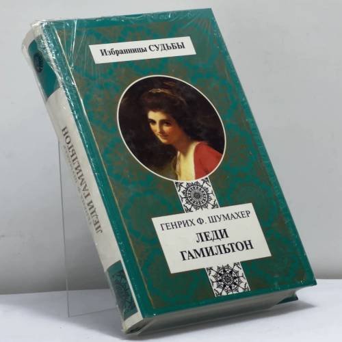 Обложка книги «Леди Гамильтон» — Генрих Ф. Шумахер, ISBN 9785300029517
