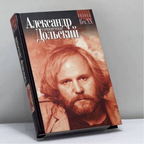 Обложка книги «Сочинения. Стихотворения» — Александр Дольский, ISBN 9785320004204